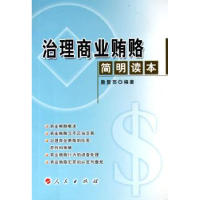 音像治理商业贿赂简明读本詹复亮编著