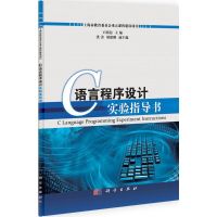 [M]C语言程序设计实验指导书-9787030333612