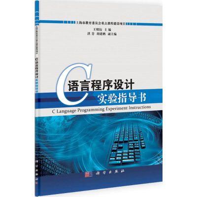 [M]C语言程序设计实验指导书-9787030333612