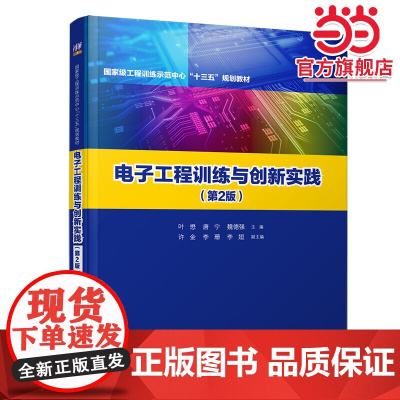 电子工程训练与创新实践(第2版)