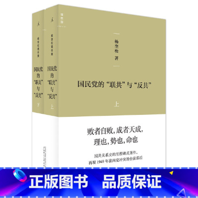 [正版]国民党的“联共”与“反共”(全二册)