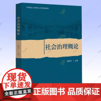 社会治理概论 何明升 北京大学 华东政法大学研究生系列规划教材 中国社会治理历史沿革社会服务体系社区社会组织治理