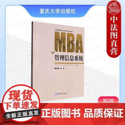 中法图正版 管理信息系统 第2版第二版 赵鹏 重庆大学 工商管理硕士MBA经济管理类专业大学本科考研教材 EMBAMPA