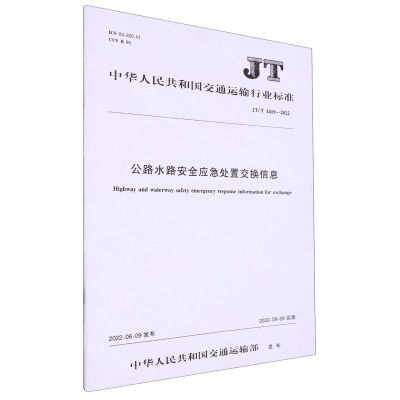 [N]公路水路安全应急处置交换信息(JTT1419-2022)/中华人民共和国交通运输行业标准-151144171
