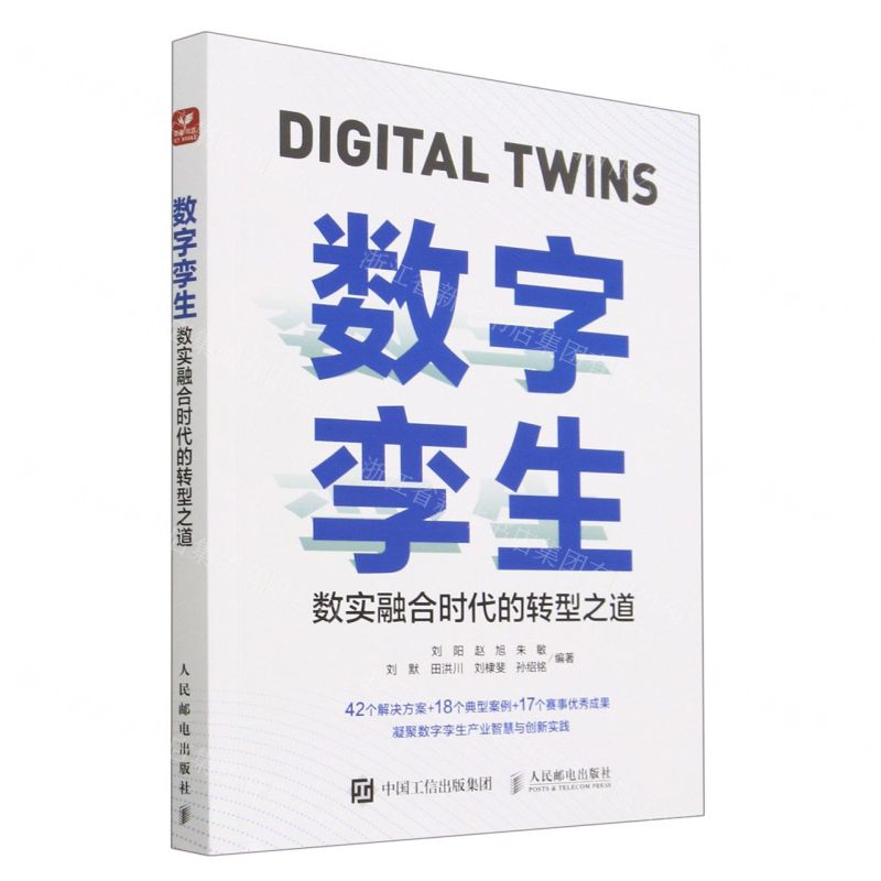 [N]数字孪生(数实融合时代的转型之道)-9787115604743