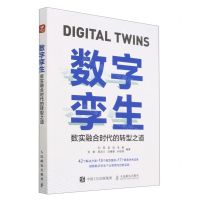 [N]数字孪生(数实融合时代的转型之道)-9787115604743