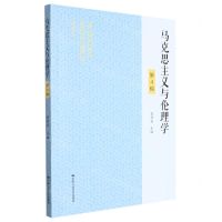 [N]马克思主义与伦理学(第4辑)-9787300302638