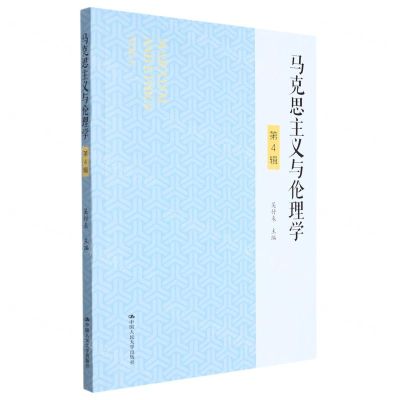 [N]马克思主义与伦理学(第4辑)-9787300302638