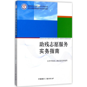 [M]助残志愿服务实务指南-9787507840285