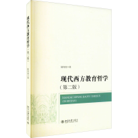 [M]现代西方教育哲学(第2版) 陆有铨 著 -9787301311219
