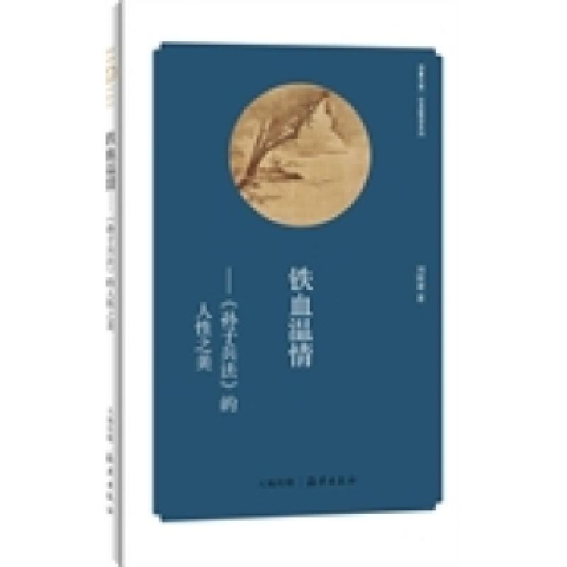 正版新书]华夏文库经典解读系列铁血温情——《孙子兵法》的人性