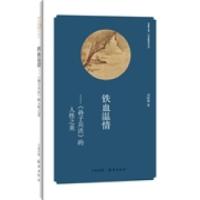 正版新书]华夏文库经典解读系列铁血温情——《孙子兵法》的人性