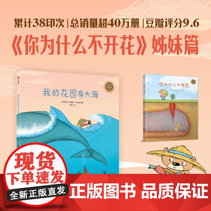 我的花园有大海 卡塔琳娜·玛卡诺娃著 你为什么不开花姊妹篇 小鸡有个大计划 乐观好奇心 创意观察想象力 儿童绘本