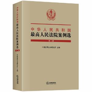正版新书]中华人民共和国最高人民法院案例选(第2辑)(精)中国应