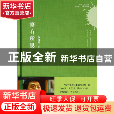 正版 察有所思(精)/科学人文书系 信力建 上海科技文献 978754396