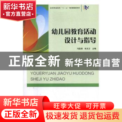 正版 幼儿园教育活动设计与指导(高等职业院校十三五规划创新教材