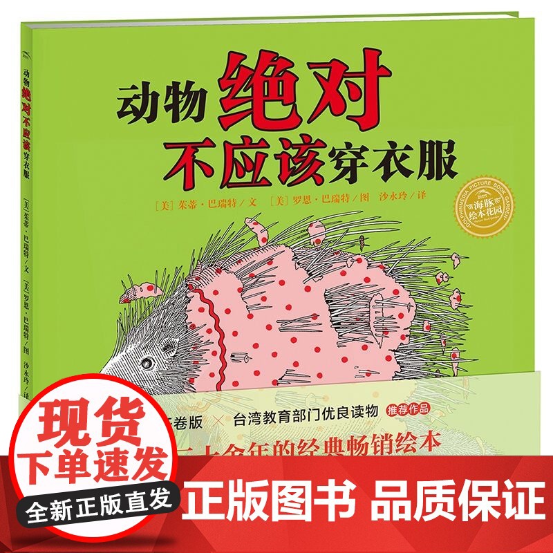 正版童书 动物绝对不应该穿衣服 精装点读版 适合3-6岁儿童阅读 幼儿园阅读课指定阅读 儿童阅读专家彭懿倾力