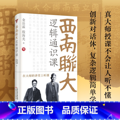 [全11册 礼盒装]西南联大通识课(第1辑+第2辑+第3辑) [正版]书籍西南联大逻辑通识课 西南联大博物馆馆长作序 金