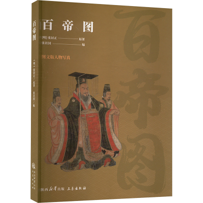 正版新书]百帝图[明]张居正9787806283967