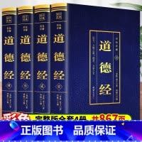 [正版]道德经原著 老子 完整无删减全4本 国学经典原文文白对照白话文彩图详解世界中国国学青少年版无障碍阅读经典国学文