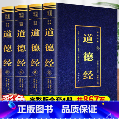 [正版]道德经原著 老子 完整无删减全4本 国学经典原文文白对照白话文彩图详解世界中国国学青少年版无障碍阅读经典国学文