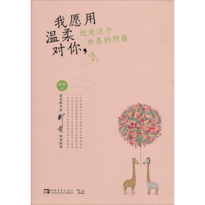 [M]我愿用温柔对你,赶走这个世界的阴霾-9787515302775