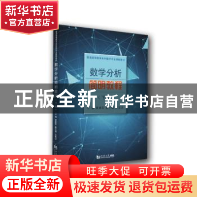 正版 数学分析简明教程(下册) 编者:黄建吾|责编:陈佳蔚 同济大