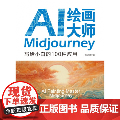 AI绘画大师Midjourney 写给小白的100种应用 文之易 中国人民大学出版社