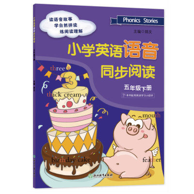 醉染图书小学英语语音同步阅读 五年级下册9787553694