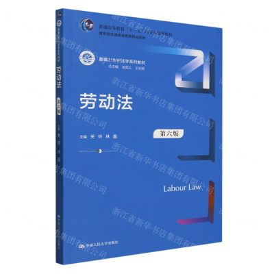[N]劳动法(第6版新编21世纪法学系列教材普通高等教育十一五国家级规划教材)-9787300303734