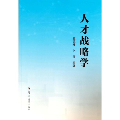 正版新书]人才战略学夏德峰,卜凡9787577302492