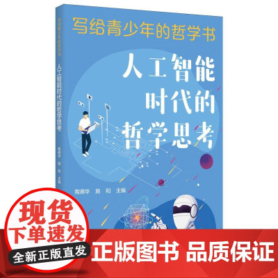 写给青少年的哲学书-人工智能时代的哲学思考