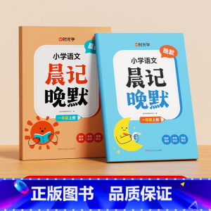 [一年级上册]小学语文晨记晚默 小学通用 [正版]时光学小学语文晨记晚默人教版小学一二三四五六年级睡前默写训练天天练基础