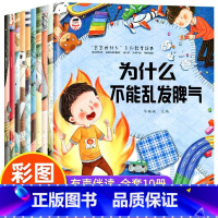 宝宝为什么系列教育绘本(全10册) [正版]儿童绘本3-6岁全套10册 为什么不能系列儿童情绪管理与性格培养故事书 幼儿