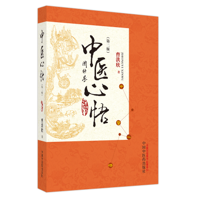 醉染图书中医心悟(第2版)97875132654