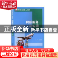 正版 民航服务与沟通 王亚莉 中国人民大学出版社 9787300277660