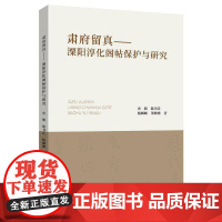 书籍正版 肃府留真——溧阳淳化阁帖保护与研究 史骏 河海大学 艺术 9787563096183