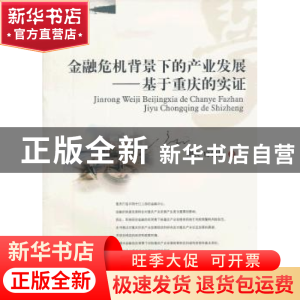 正版 金融危机背景下的产业发展:基于重庆的实证 周兵,房朝君著