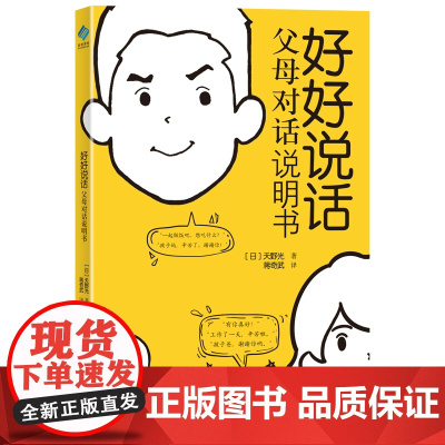 好好说话:父母对话说明书 天野光 北京日报出版社 正版书籍