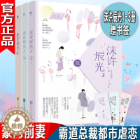 [醉染正版]赠书签 沫许辰光1+2+3共3册 月下魂销豪门天价前妻我的老公顾北辰总裁都市言情青春小说全册书籍霸道总裁