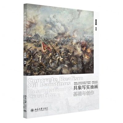 [N]具象写实油画基础与创作(高等院校艺术与设计类专业互联网+创新规划教材)/油画专业系列-9787301337486