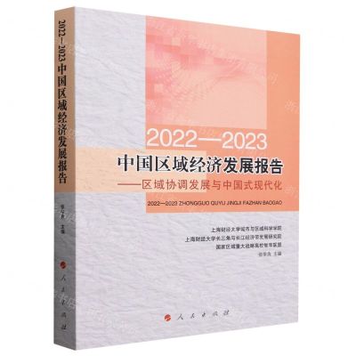 [N]2022-2023中国区域经济发展报告--区域协调发展与中国式现代化-9787010260655