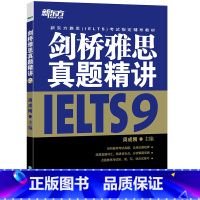 [正版]剑桥雅思真题精讲9 雅思真题剑9解析 出国英国留学考试 IELTS9学术类培训类 英语
