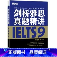 [正版]剑桥雅思真题精讲9 雅思真题剑9解析 出国英国留学考试 IELTS9学术类培训类 英语