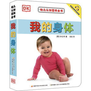 幼儿认知百科全书—我的身体(25.80元版)
