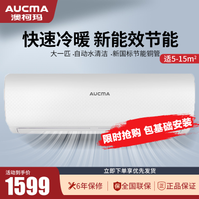 澳柯玛(aucma)大1匹冷暖空调挂机 新能效 自动清洗 独立除湿家用节能