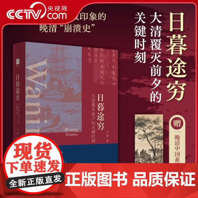 [央视网]日暮途穷 大清覆灭前夕的关键时刻 失败者的晚清现代中国的起点 突破悲情近代史叙事 读懂清末重大事件的台前幕后