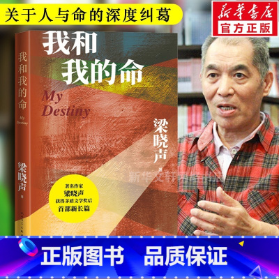 [正版] 我和我的命梁晓声茅盾文学奖得主全新力作 爱情好人年轮父亲母亲人世间长篇小说中国现当代文学散文随笔