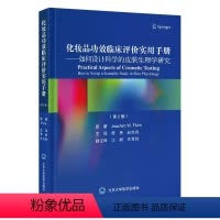 [正版]化妆品功效临床评价实用手册如何设计科学的皮肤生理学研究第2版 北京大学医学出版社 9787565930232