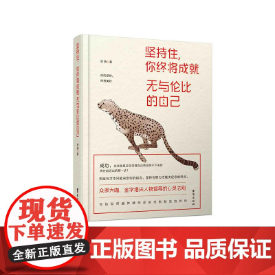 坚持住,你终将成就无与伦比的自己
